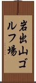岩出山ゴルフ場 Scroll