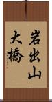 岩出山大橋 Scroll