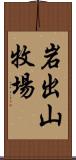 岩出山牧場 Scroll