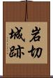 岩切城跡 Scroll