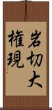 岩切大権現 Scroll