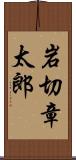 岩切章太郎 Scroll