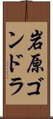岩原ゴンドラ Scroll