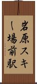 岩原スキー場前駅 Scroll