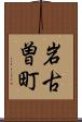 岩古曽町 Scroll