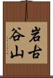 岩古谷山 Scroll