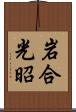 岩合光昭 Scroll