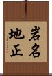 岩名地正 Scroll