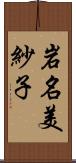 岩名美紗子 Scroll