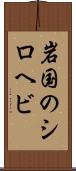 岩国のシロヘビ Scroll