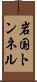 岩国トンネル Scroll