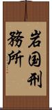 岩国刑務所 Scroll