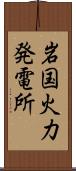 岩国火力発電所 Scroll