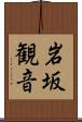岩坂観音 Scroll