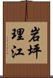 岩坪理江 Scroll