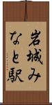 岩城みなと駅 Scroll