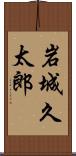 岩城久太郎 Scroll
