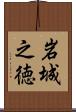 岩城之徳 Scroll