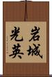 岩城光英 Scroll