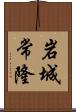岩城常隆 Scroll