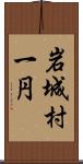 岩城村一円 Scroll