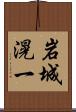 岩城滉一 Scroll