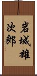 岩城雄次郎 Scroll