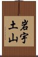 岩宇土山 Scroll
