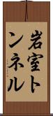 岩室トンネル Scroll