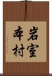 岩室本村 Scroll