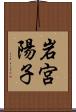 岩宮陽子 Scroll
