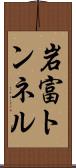岩富トンネル Scroll