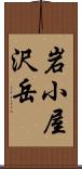 岩小屋沢岳 Scroll