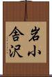 岩小舎沢 Scroll