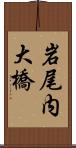 岩尾内大橋 Scroll