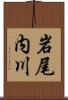 岩尾内川 Scroll