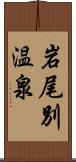 岩尾別温泉 Scroll