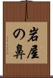 岩屋の鼻 Scroll