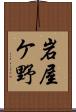 岩屋ケ野 Scroll