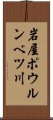 岩屋ポウルンベツ川 Scroll