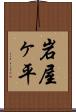 岩屋ヶ平 Scroll