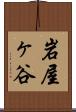 岩屋ヶ谷 Scroll