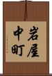 岩屋中町 Scroll