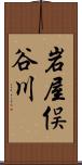 岩屋俣谷川 Scroll