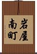 岩屋南町 Scroll