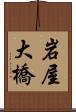 岩屋大橋 Scroll