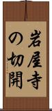 岩屋寺の切開 Scroll