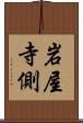 岩屋寺側 Scroll