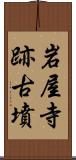 岩屋寺跡古墳 Scroll