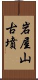 岩屋山古墳 Scroll